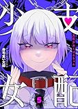 支配少女くばるちゃん（５） (GANMA!)