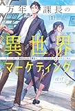 万年課長の異世界マーケティング1 (サーガフォレスト)