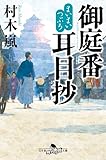 まいまいつぶろ 御庭番耳目抄 (幻冬舎時代小説文庫)
