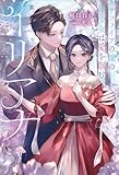 イリアナ~サファイアの瞳の少女は愛を掴む~ (サーガフォレスト)