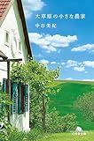大草原の小さな農家 (幻冬舎文庫)