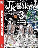 JK Biker(3) (マガジンポケットコミックス)