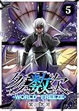多数欠 -WORLD FREEZE-（５） (GANMA!)
