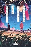 もう一度だけ会えたなら、ぼくとわたしは—— (幻冬舎文庫)