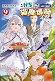 我輩は猫魔導師である~キジトラ・ルークの快適チート猫生活~(サーガフォレスト)9