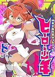 20年で色々変わっちゃったヒーローと少年（８） (GANMA!)