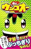 走れ!ウンコオー11 RUN! UNKO-OH