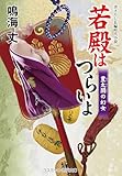 若殿はつらいよ 豊太閤の幻女 (コスミック時代文庫)