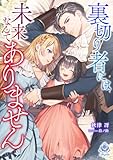 裏切り者には未来なんてありません (エンジェライト文庫)