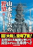 山本五十六の野望【上】ハワイ作戦を直率す! (コスミック文庫)