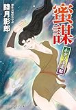 蜜謀 かがり淫法帖 (コスミック時代文庫)