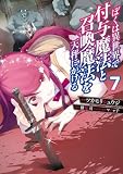 ぼくは異世界で付与魔法と召喚魔法を天秤にかける 7 (電撃コミックスNEXT)