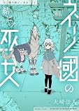 ネノ國の結ビノ巫女 1巻 (バンチコミックス)