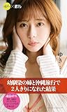 【デジタル限定】『俺達のあざす。』ゆき写真集「幼馴染の姉と沖縄旅行で2人きりになれた結果」 (週プレ PHOTO BOOK)