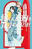 頼くんとヨリを戻すわけには!(3) (デザートコミックス)