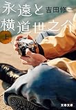 永遠と横道世之介 上 (文春文庫)