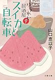 スイカと自転車 ゆうれい居酒屋9 (文春文庫)