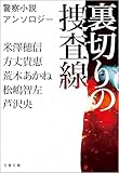 裏切りの捜査線 警察小説アンソロジー (文春文庫)