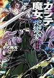 カラテ魔女地獄変 ~火の章~ (ガガガ文庫)