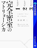 完全密室のマトリョーシカ ミステリ・イン・ザ・ミステリ (星海社 e-FICTIONS)
