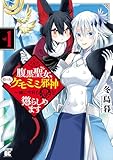 腹黒聖女、拾ったケモミミ邪神と一緒に今日も悪を懲らしめます (1) (バンブーコミックス 異世界BC)