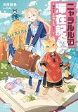 ニャラルル国滞在記 ~猫族王子とモフりたいわたし~ (ガガガブックスf)