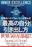 世界のハイパフォーマーが学んだ「最高の自分」の引き出し方