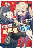 燃え尽き吸血鬼の音楽 (ガガガ文庫)