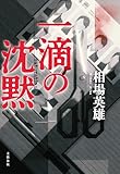 一滴の沈黙 (文春e-book)