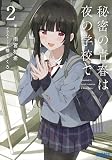 秘密の青春は夜の学校で 2 (ガガガ文庫)