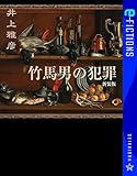 竹馬男の犯罪 新装版 (星海社 e-FICTIONS)