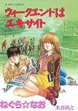 ウィークエンドはエキサイト (アクションコミックス)