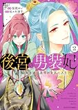 後宮の男装妃 ~謎解き娘は皇帝のお気に入り~ : 2 (アクションコミックス)