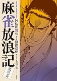 麻雀放浪記 激闘篇 : 12 (アクションコミックス)