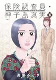 保険調査員・神子島真実 : 34 (ジュールコミックス)