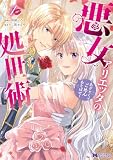 悪女アリエッタの処世術~あざとくてごめんあそばせ~(コミック) : 1 (モンスターコミックスf)