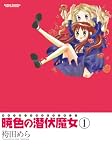 暁色の潜伏魔女 : 1 (アクションコミックス)