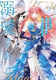 売られた辺境伯令嬢は隣国の王太子に溺愛される【コミックス版】 : 14 (COMIC ROOM)