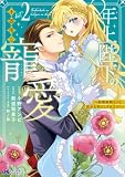 年上陛下の不器用な寵愛~政略結婚なのに、私を大事にしすぎです!~(コミック) : 2 (モンスターコミックスf)