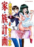 あぶない家族計画 : 1 (アクションコミックス)