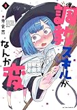 俺の調教スキルがなんか変 : 3 (アクションコミックス)
