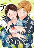 真逆な2人はどうにもデキない。 : 10 (ジュールコミックス)