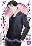 ようこそアップルボーイズへ~女風に集いし人々~ : 3 (アクションコミックス)