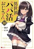 異世界パパ活おじさん（コミック） ： 10 (モンスターコミックス)