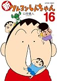 新クレヨンしんちゃん : 16 (アクションコミックス)