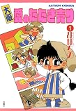 大阪愛のたたき売り : 1 (アクションコミックス)