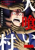 人喰い村~ケガレノマツリ~ : 4 (アクションコミックス)