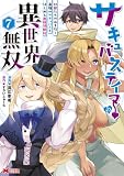 サキュバステイマーの異世界無双 幻獣たちの血を引く最強のサキュバスとはじめる魔族領開拓(コミック) : 7 (モンスターコミックス)