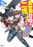 異世界召喚は二度目です(コミック) : 16 (モンスターコミックス)