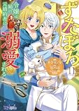 ずたぼろ令嬢は姉の元婚約者に溺愛される(コミック) : 11 (モンスターコミックスf)